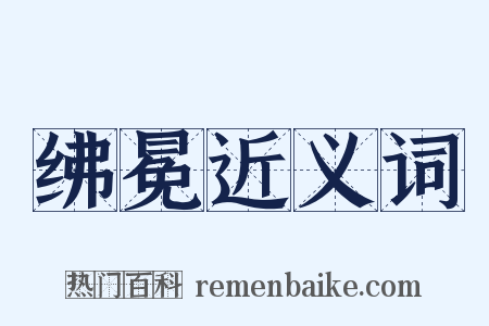 绋冕近义词是什么意思的图片